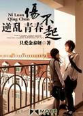 逆乱青春伤不起小太妹结局