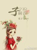 子宁不嗣音 拼音