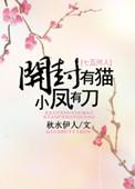 小凤有刀 秋水伊人百度