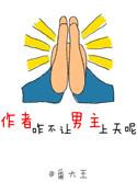 作者你咋不让男主上天呢
