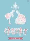 你终于来了的日语