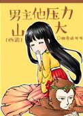男主他压力山大