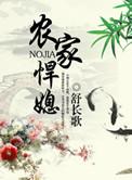农家悍媳妻有空间分家断亲