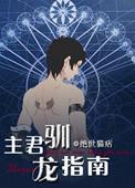 主君驯龙指南番外