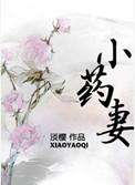 小药妻番外