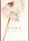 医见钟情短剧