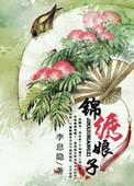 锦绣娘子还俗将军敲我门