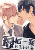 最后一案by长生千叶TXT