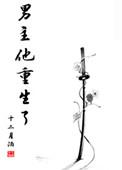 男主他重生了txt