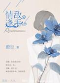 情逢敌手stella