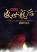 重生之盛世宠后李息隐