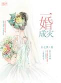 一婚成瘾