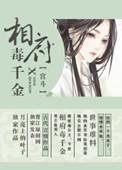 相府千金难为妃免费阅读