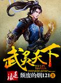 武灵天下主角老婆顺序