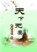 天下无千