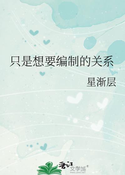 只是想要编制的关系 作者星渐层