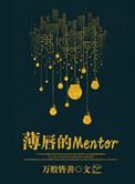 薄唇的mentor全文阅读