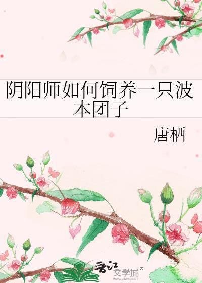 阴阳师如何饲养一只波本团子观影体