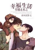 穿越未来之幸福生活 作 者夜风花落