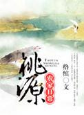 桃源农家日常有声
