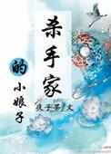杀手娘亲腹黑爹全文免费阅读