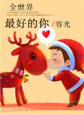全世界最好的你在线阅读