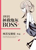 快穿拯救炮灰boss姜可