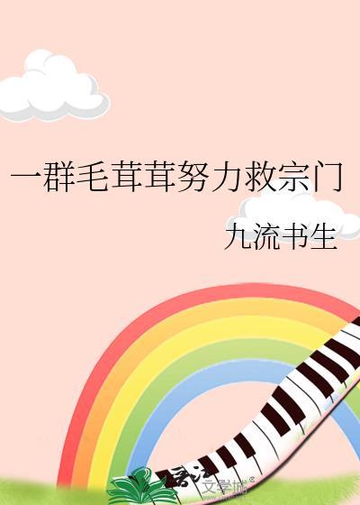 一群毛茸茸努力救宗门九流书生21