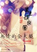 重生娱乐圈无神番外完结