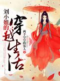 刘小姐的穿越生活完整版