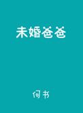 未婚爸爸电视剧国语