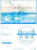 白开水先生的秘密 第45章