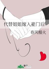 代替姐姐嫁入乔家