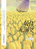 最佳宠溺奖(娱乐圈) 笔趣阁