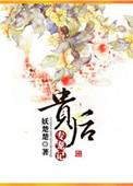 贵后逆天下全文免费阅读