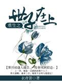 重生之世子宠妻日常