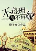 不搭理与不想嫁资源
