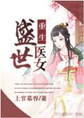 重生之盛世医女番外绣锦