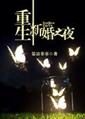 重生新婚之夜偏执大佬被我撩脸红