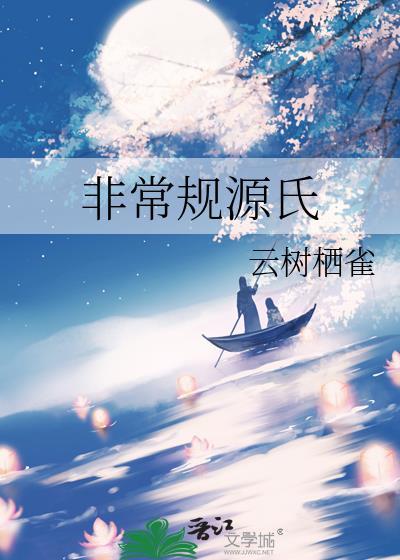 非常规源氏全文免费阅读