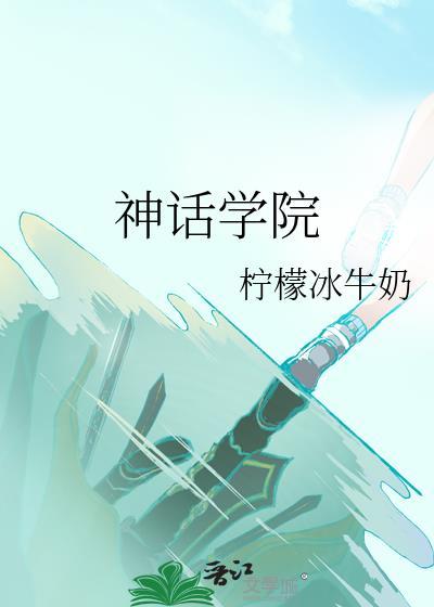 神话学院免费观看