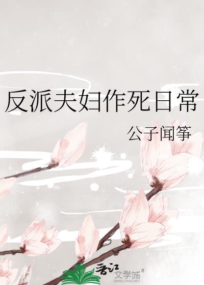 反派夫妇作死日常无删减