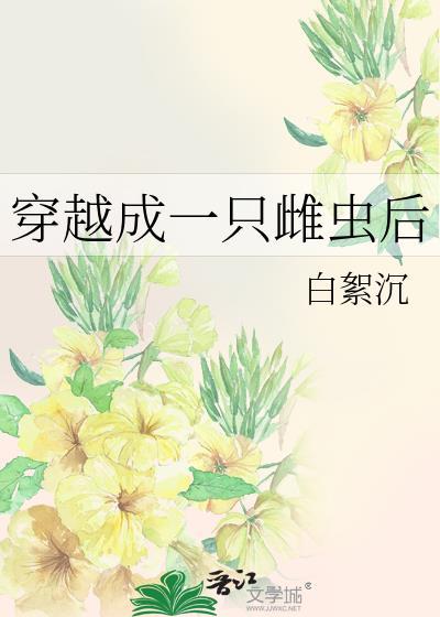 穿成虫族唯一的雌性