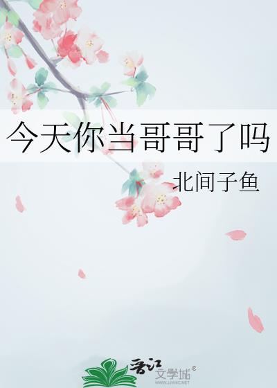 今天我当哥哥了
