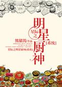 星际之厨神可甜可盐