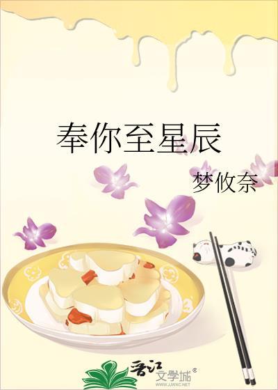 奉你至星辰txt梦晓