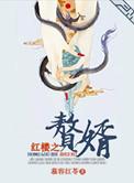 红楼之庶女最新章节