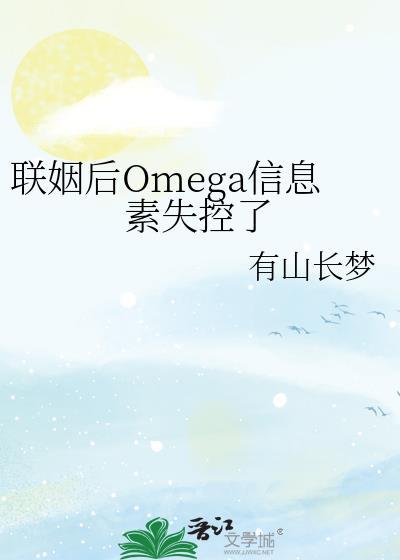 联姻后omega信息素失控了免费阅读