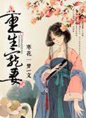 重生宠妻无度动漫