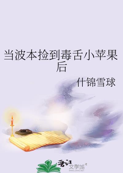 当波本捡到毒舌小苹果后 什锦雪球